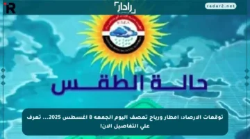 توقعات الأرصاد: أمطار ورياح تعصف اليوم الجمعة 8 أغسطس 2025… تعرف على التفاصيل الآن!